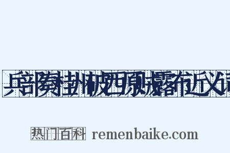 兵部奏桂州破西原贼露布近义词是什么意思的图片